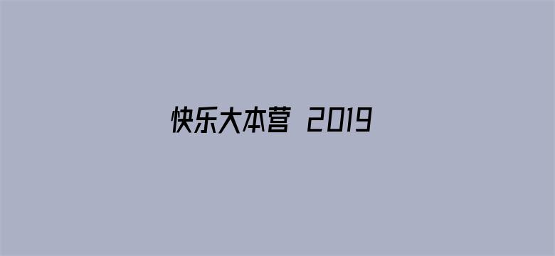 快乐大本营 2019